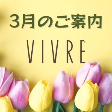 VIVRE（ヴィーブ）美容室　3月のご案内