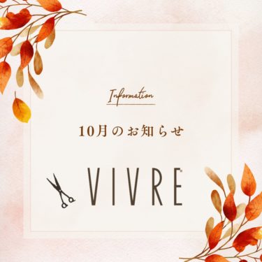VIVRE ヴィーブ美容室　10月のご案内です