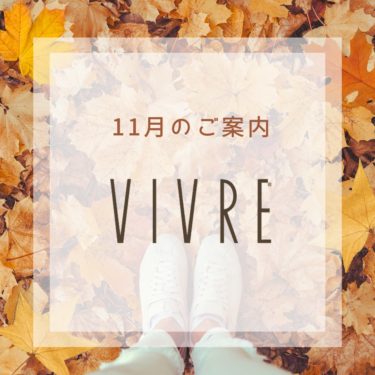 VIVRE ヴィーブ美容室　11月のご案内です
