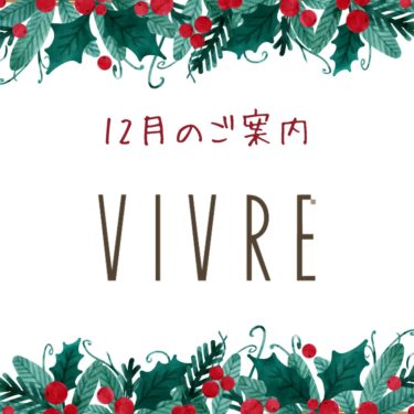 VIVRE ヴィーブ美容室　12月のご案内です