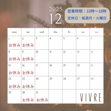 二宮町のVIVRE（ヴィーブ）美容室　12月のご案内